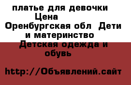 платье для девочки › Цена ­ 1 300 - Оренбургская обл. Дети и материнство » Детская одежда и обувь   